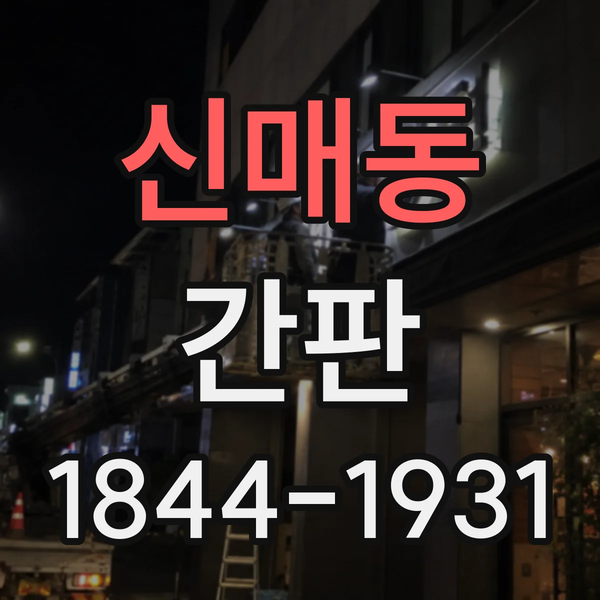 신매동 간판