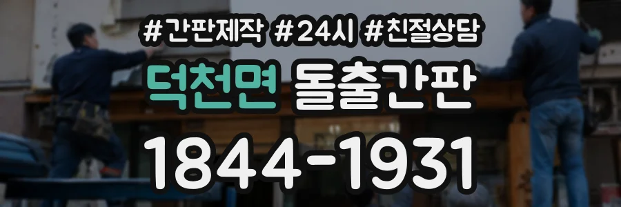 덕천면 돌출간판 상담 전화 1844-1931