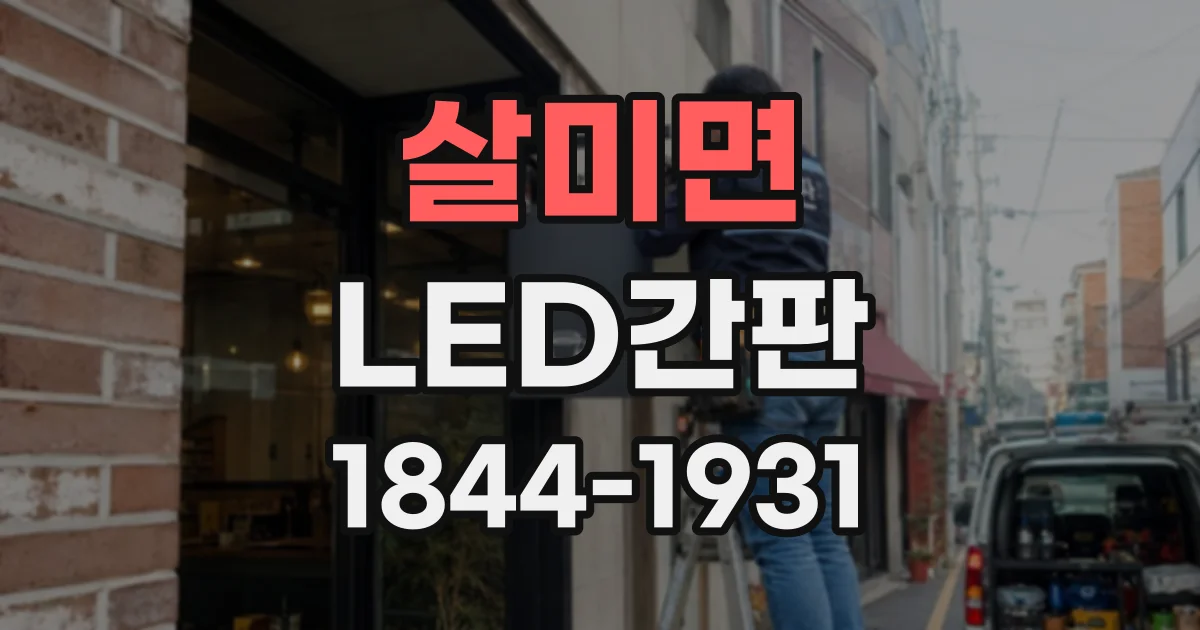 살미면 LED간판