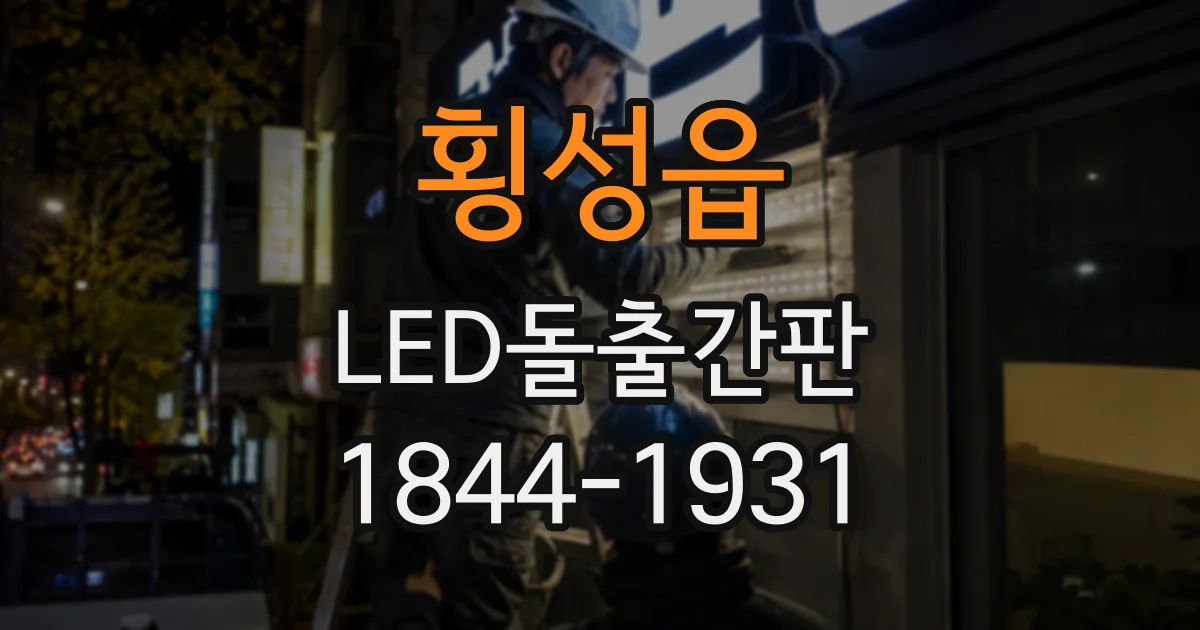 횡성읍 LED돌출간판