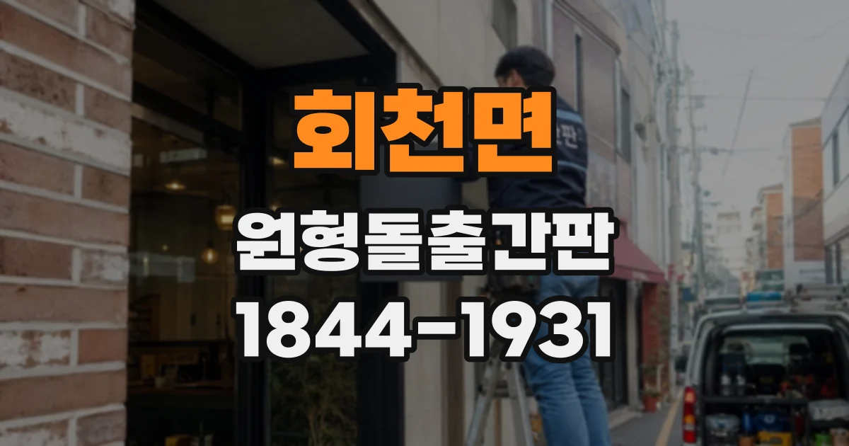 회천면 원형돌출간판