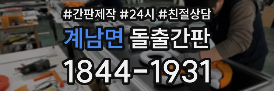 계남면 돌출간판 상담 전화 1844-1931