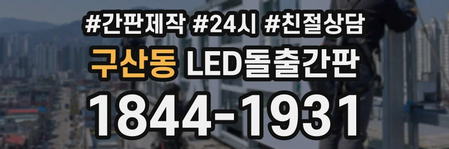 구산동 LED돌출간판 상담 전화 1844-1931