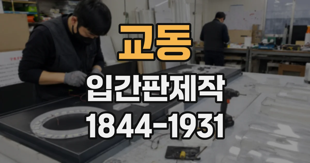 교동 입간판제작