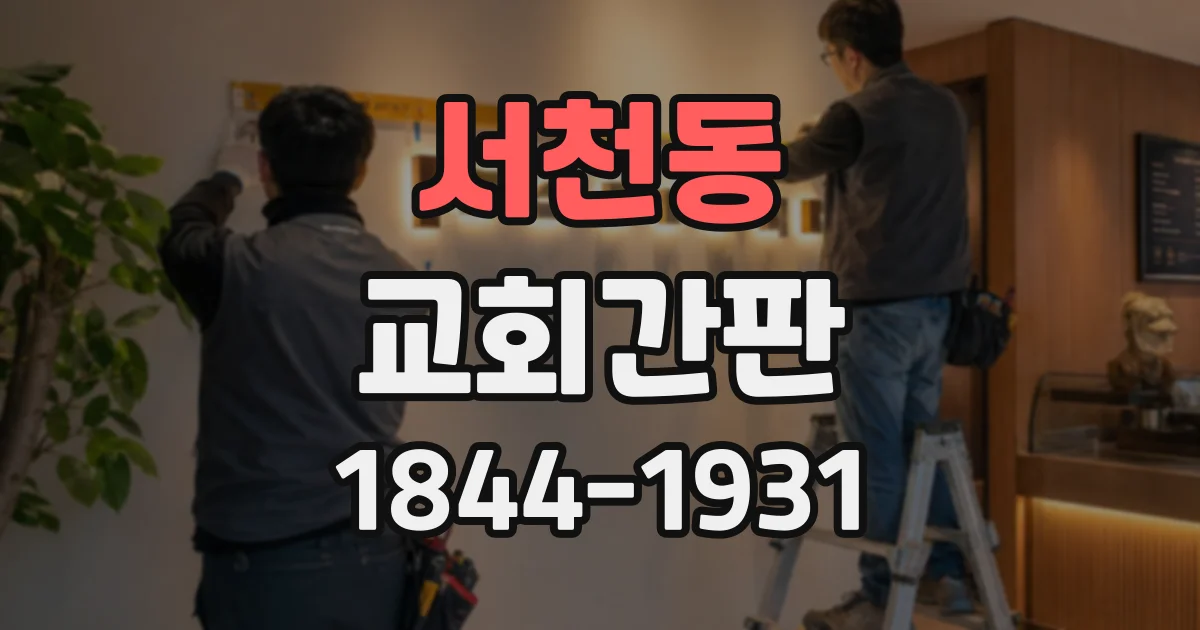 서천동 교회간판
