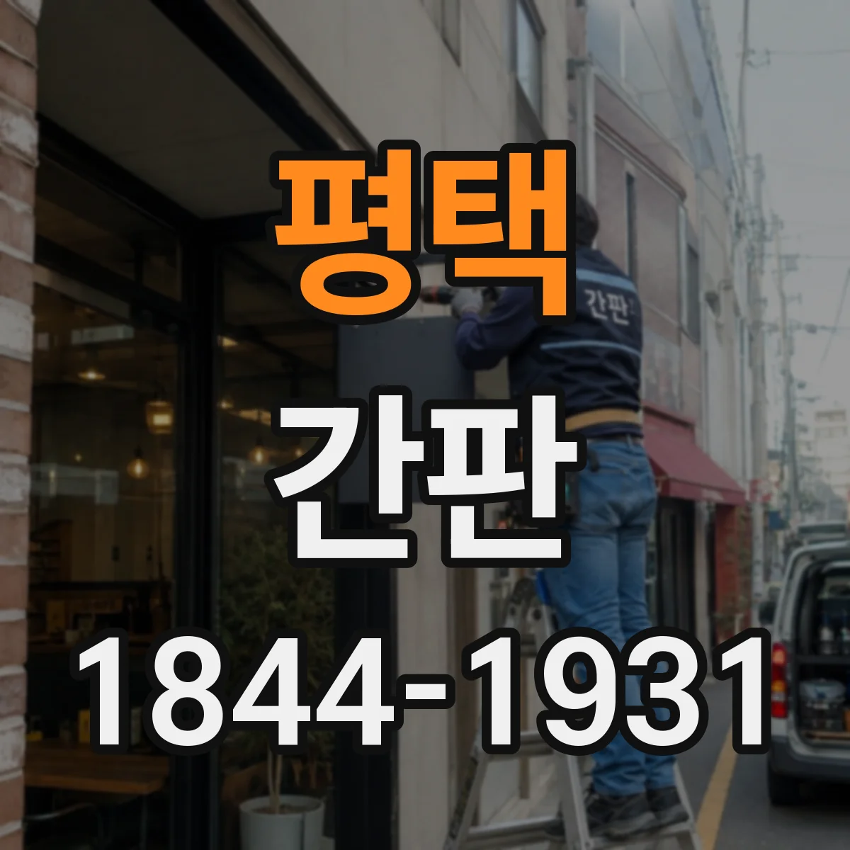 평택 간판 병원 신뢰도 높이는 톤앤매너 컬러 설계