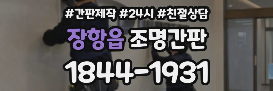 장항읍 조명간판 상담 전화 1844-1931