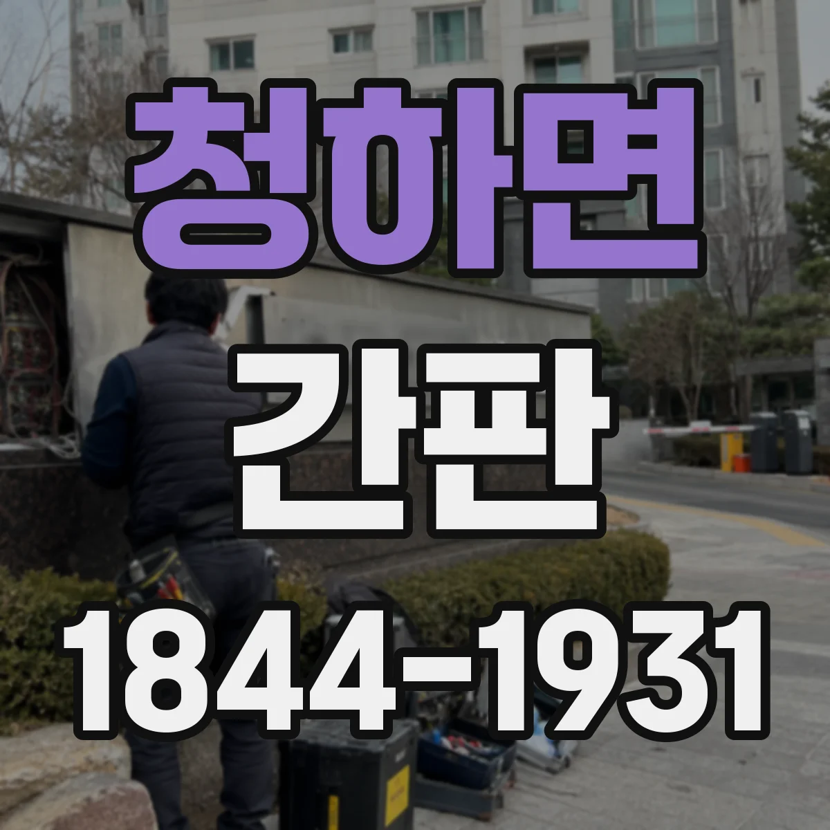 청하면 간판