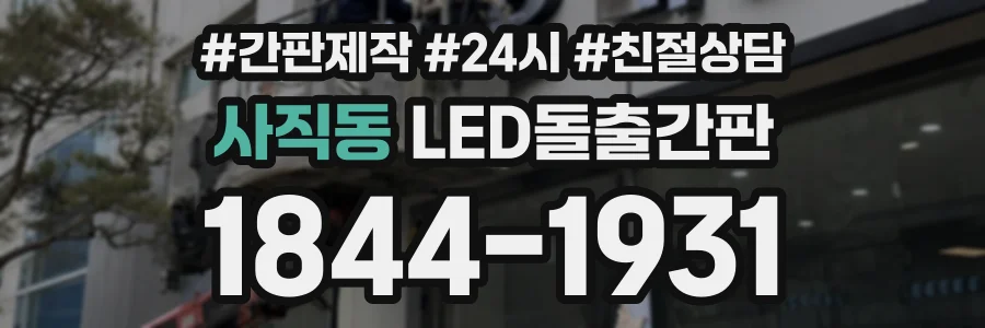 사직동 LED돌출간판 상담 전화 1844-1931