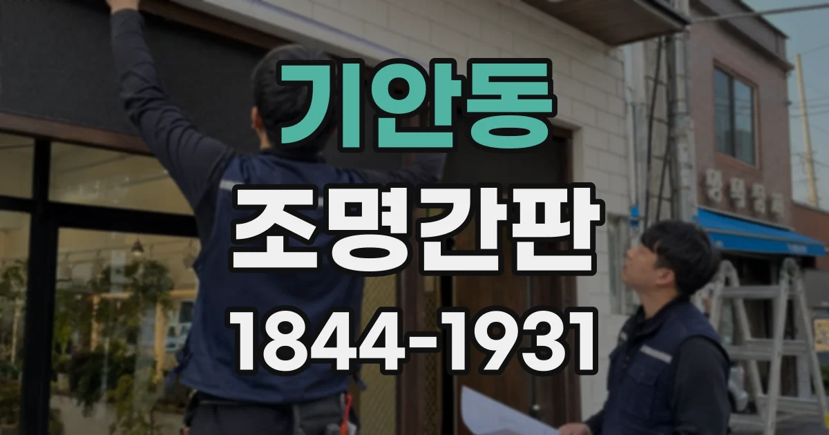 기안동 조명간판