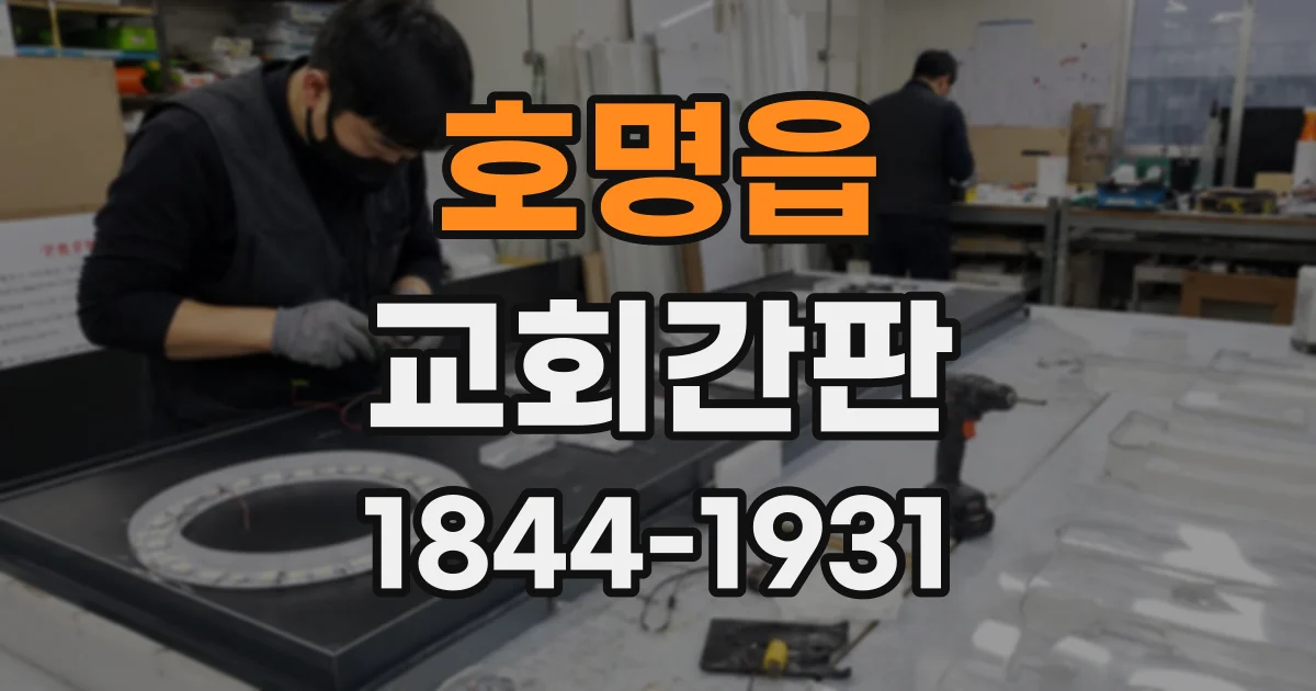 호명읍 교회간판