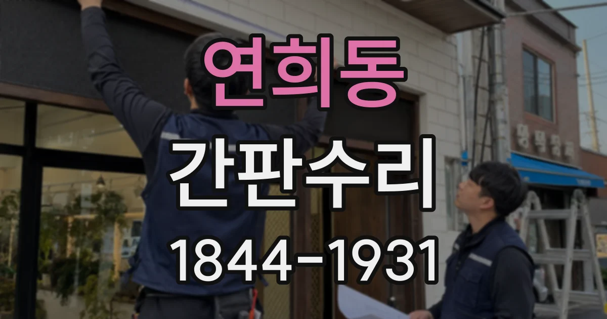 연희동 간판수리