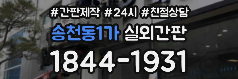 송천동1가 실외간판 상담 전화 1844-1931
