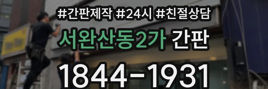 서완산동2가 간판