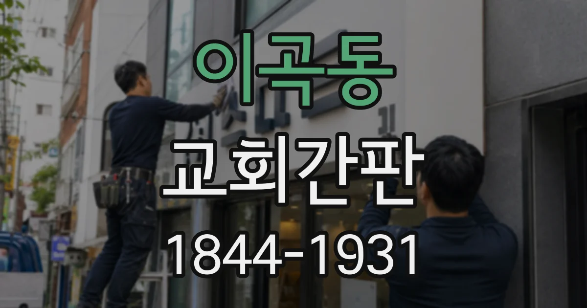 이곡동 교회간판