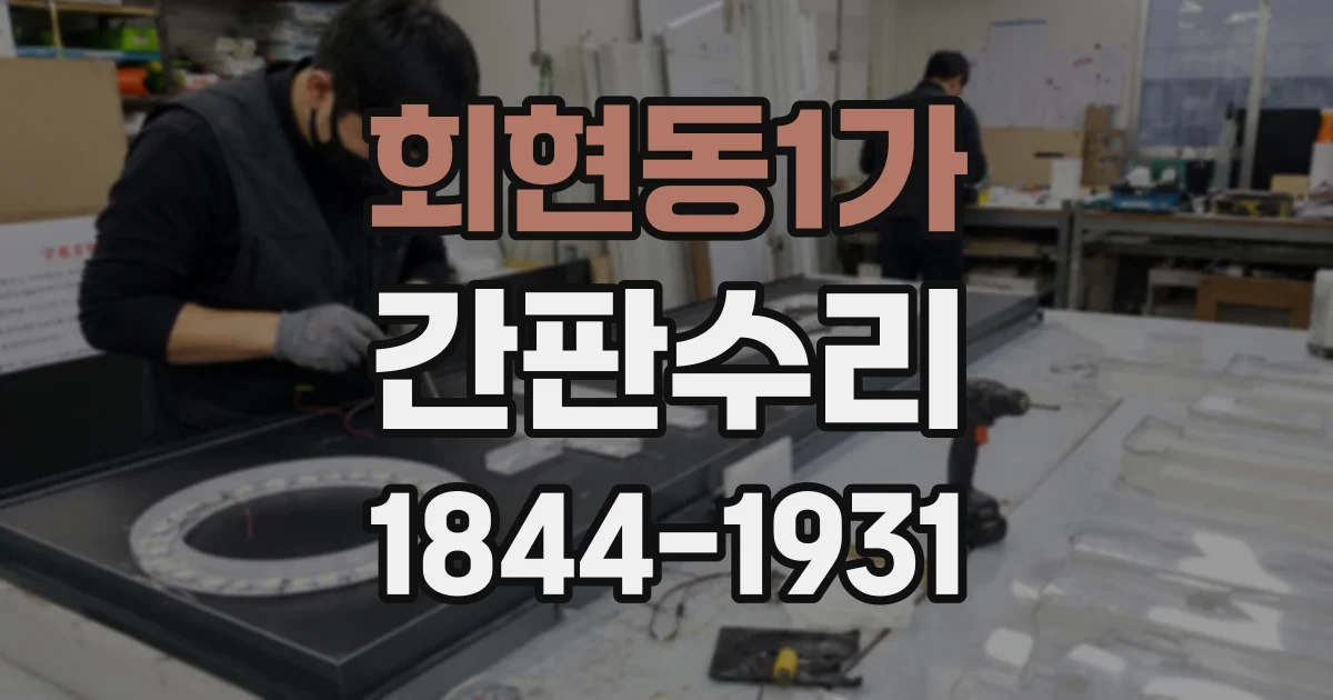회현동1가 간판수리