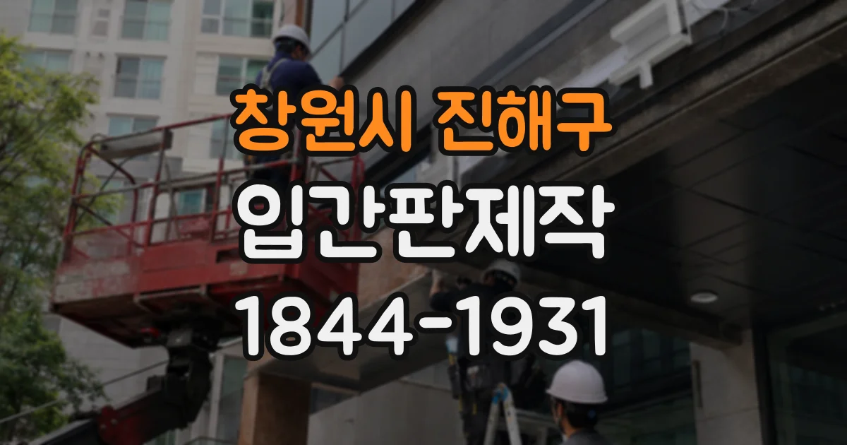 창원시 진해구 입간판제작