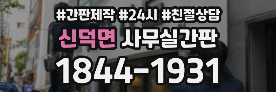신덕면 사무실간판 상담 전화 1844-1931