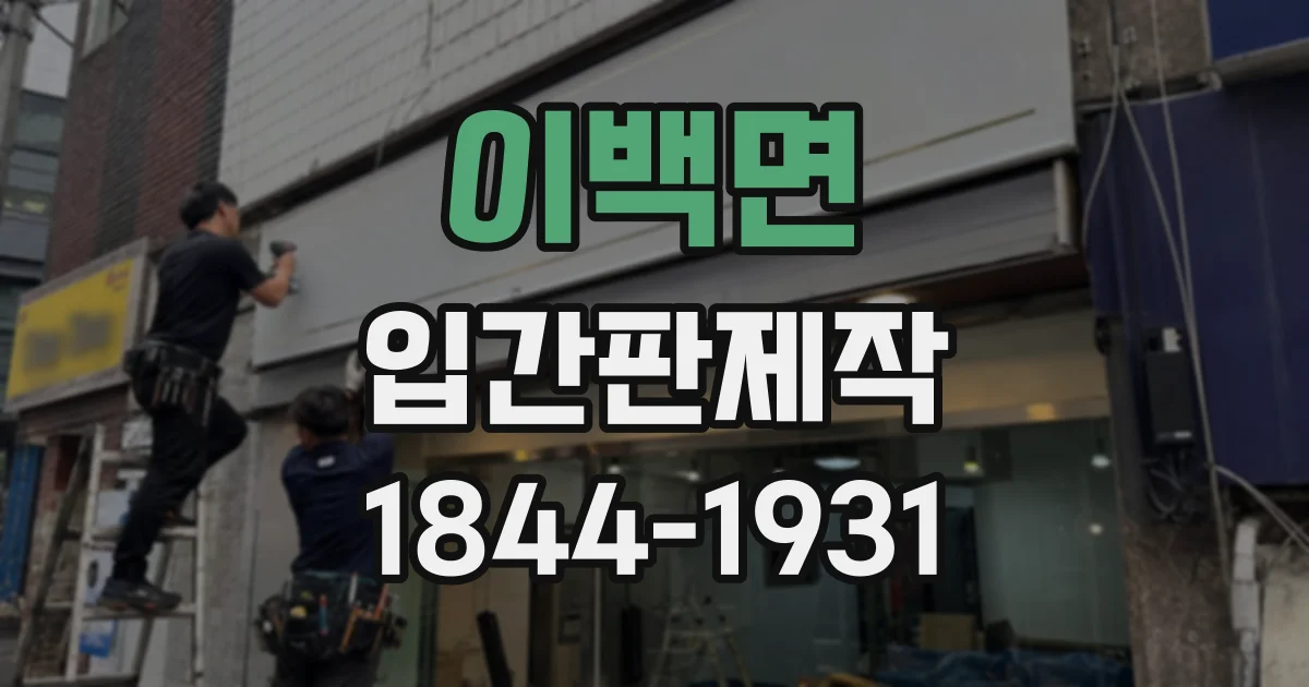 이백면 입간판제작 야외에서 변형과 퇴색을 줄이는 기준