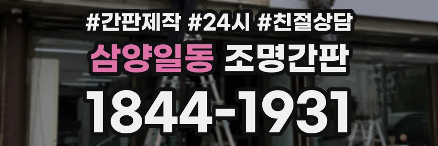 삼양일동 조명간판 상담 전화 1844-1931