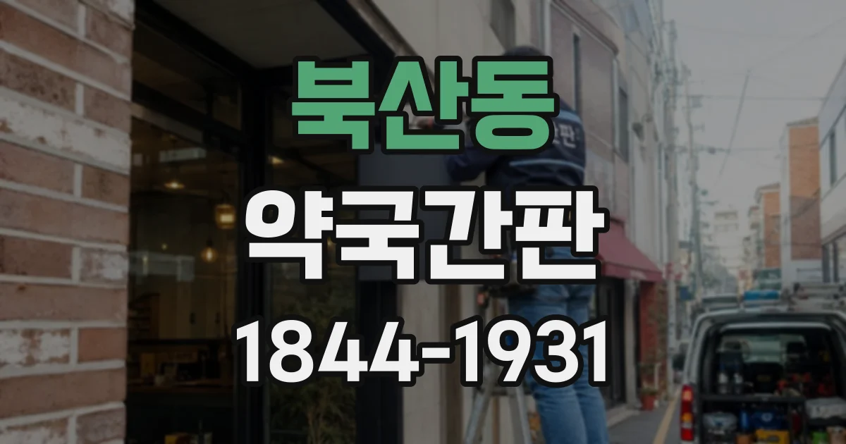북산동 약국간판