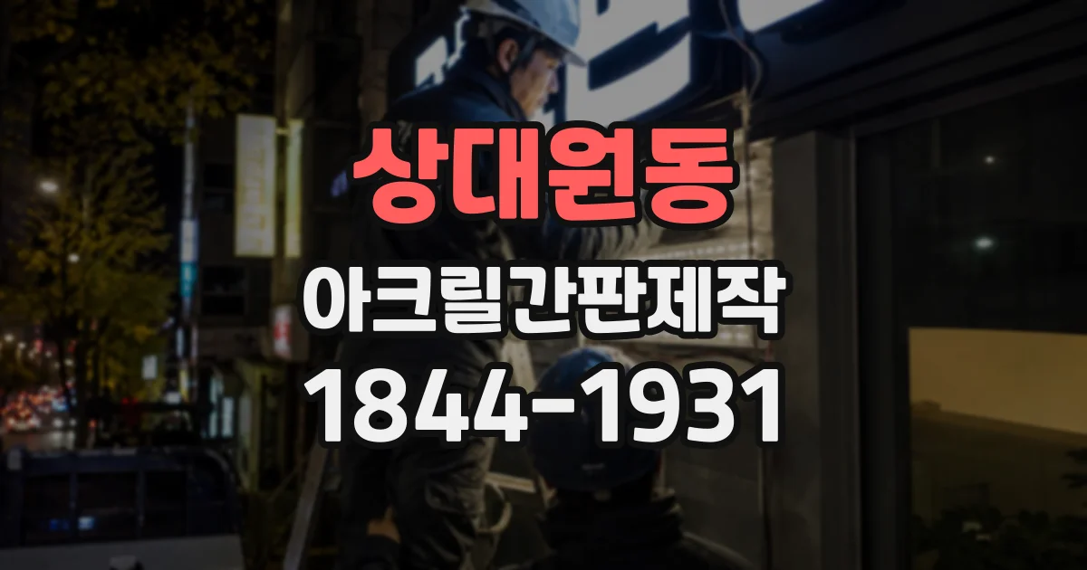 상대원동 아크릴간판제작