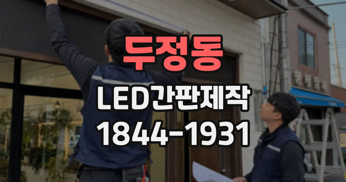 두정동 LED간판제작