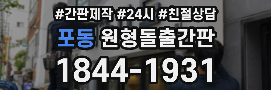포동 원형돌출간판 상담 전화 1844-1931