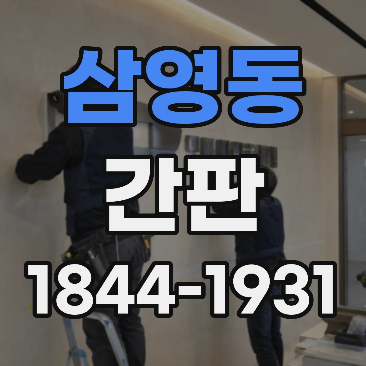 삼영동 간판