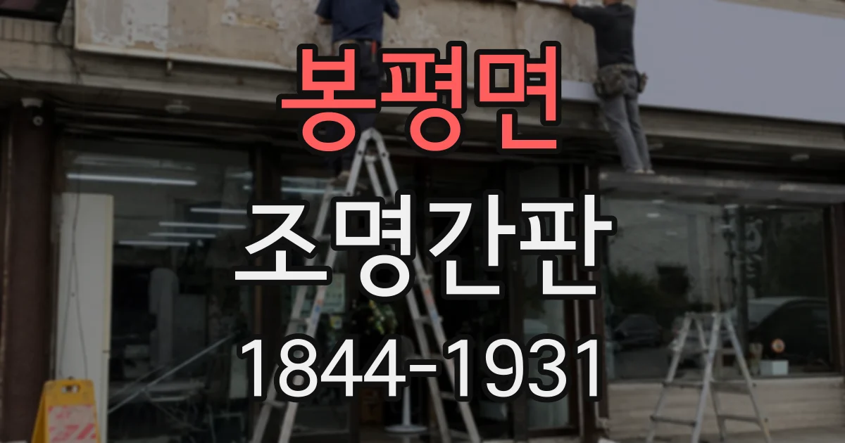 봉평면 조명간판