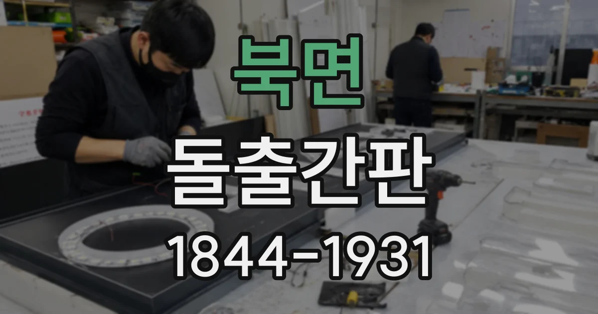 북면 돌출간판