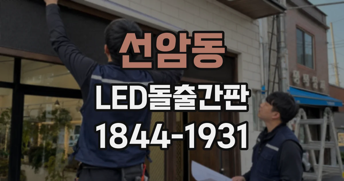 선암동 LED돌출간판