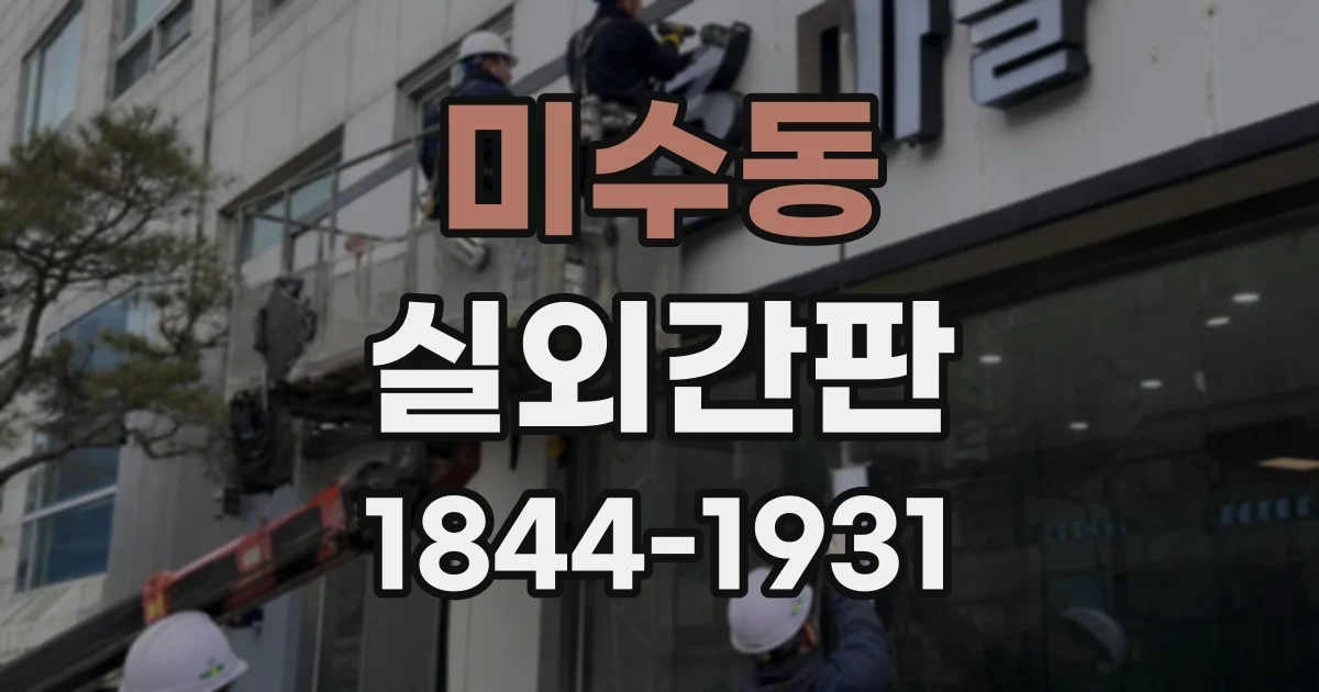 미수동 실외간판