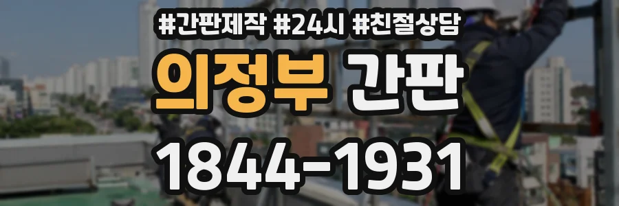 의정부 간판