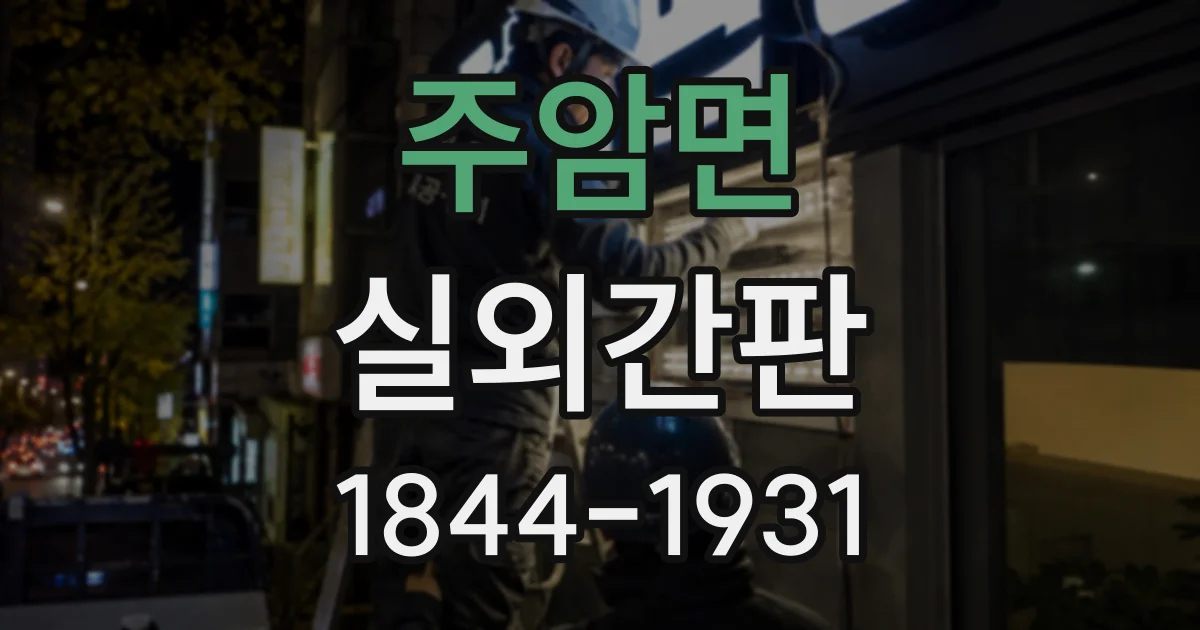 주암면 실외간판