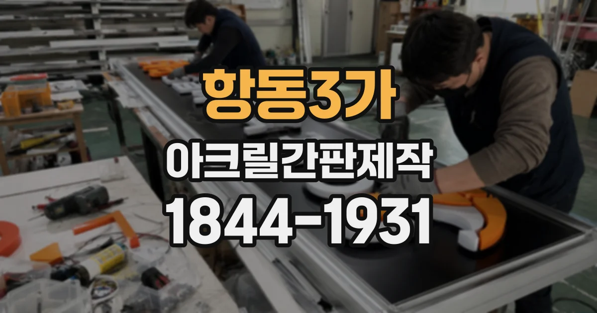 항동3가 아크릴간판제작