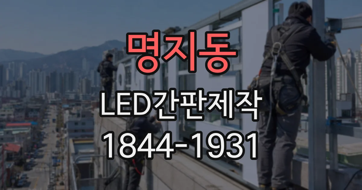 명지동 LED간판제작