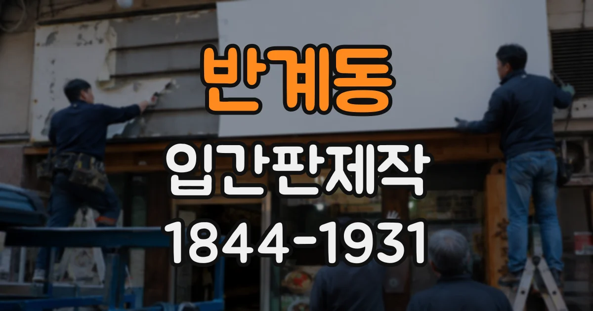 반계동 입간판제작