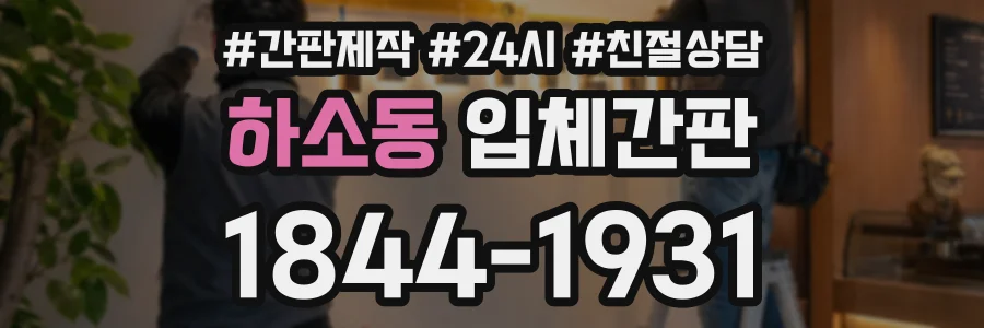 하소동 입체간판 상담 전화 1844-1931