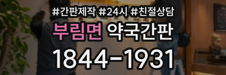 부림면 약국간판 상담 전화 1844-1931