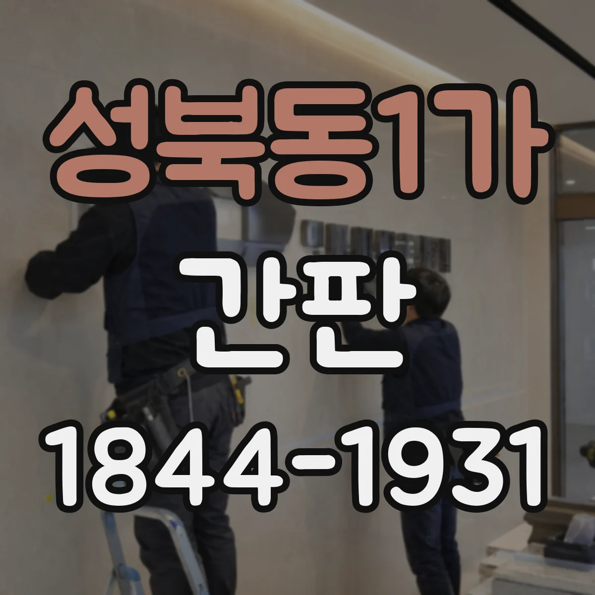 성북동1가 간판
