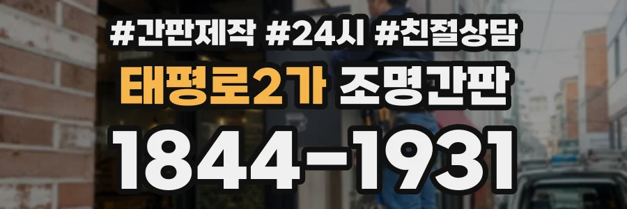 태평로2가 조명간판 상담 전화 1844-1931