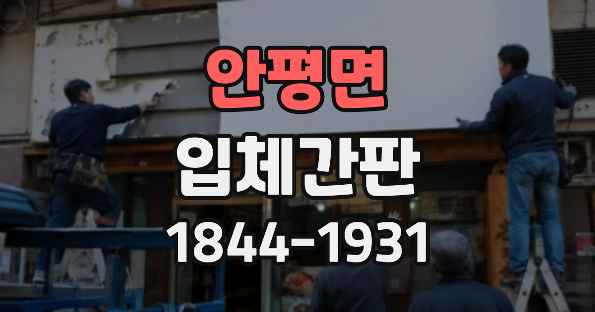 안평면 입체간판