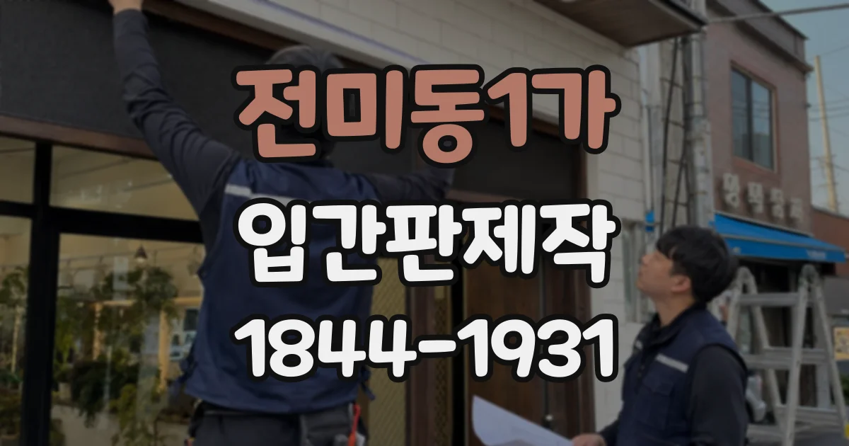 전미동1가 입간판제작