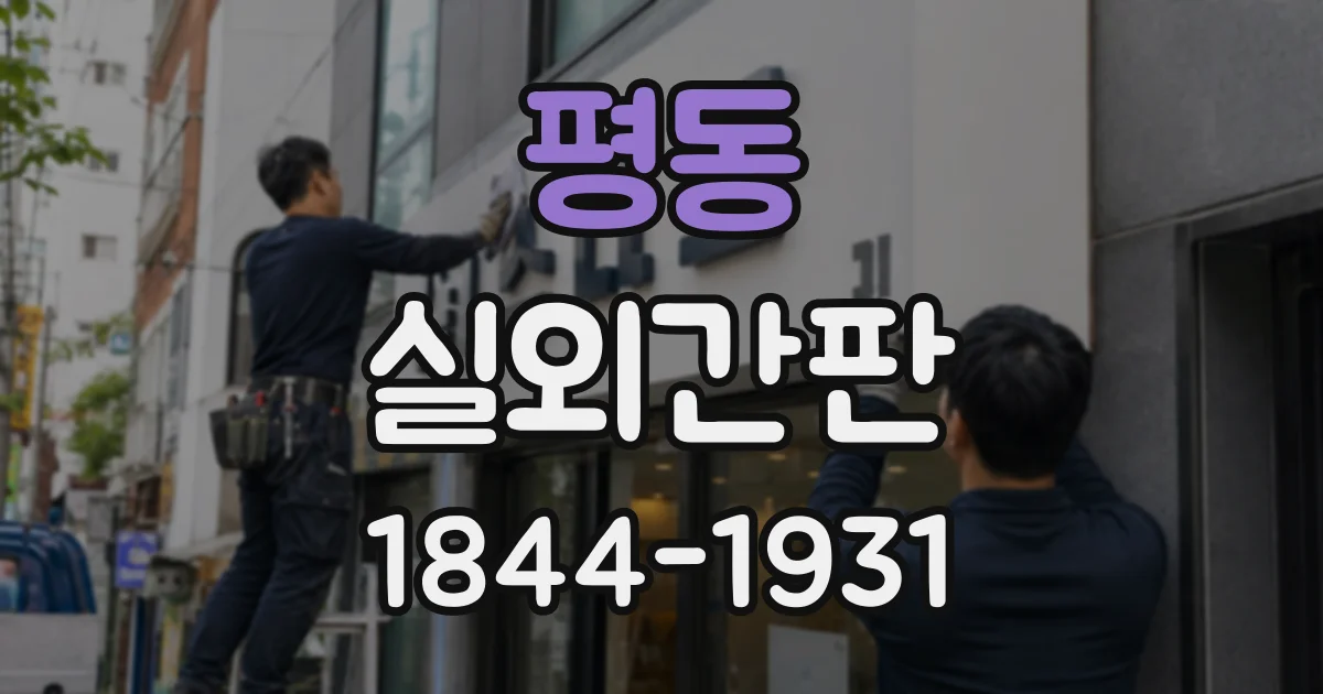 평동 실외간판