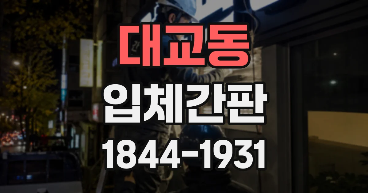 대교동 입체간판