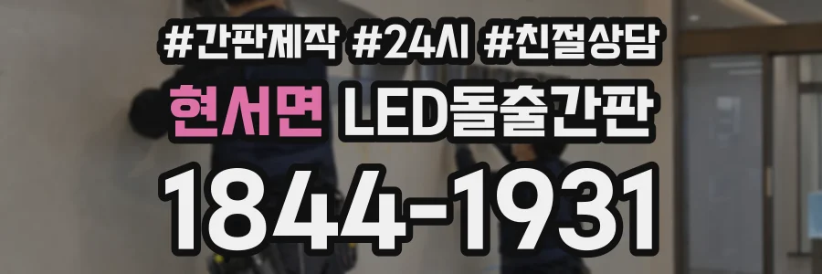 현서면 LED돌출간판 상담 전화 1844-1931