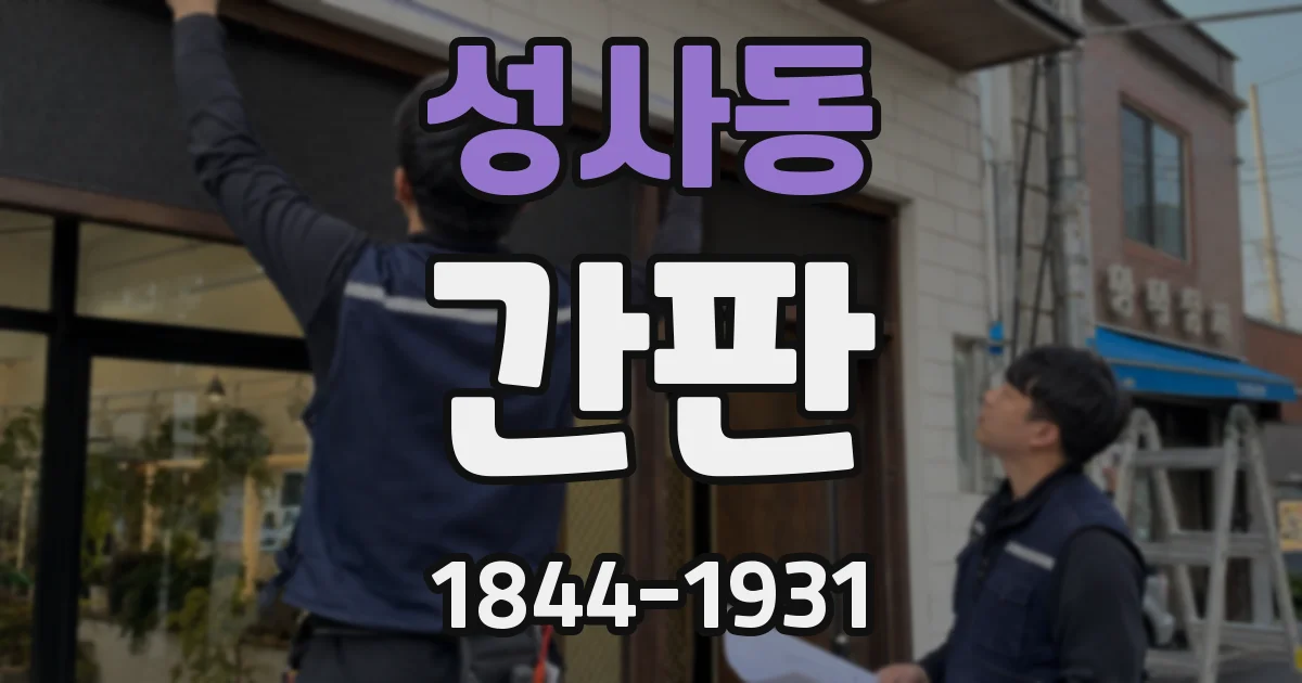 성사동 간판