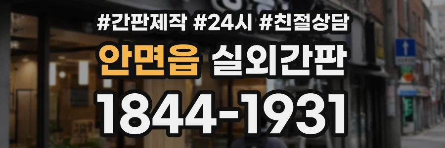 안면읍 실외간판 상담 전화 1844-1931