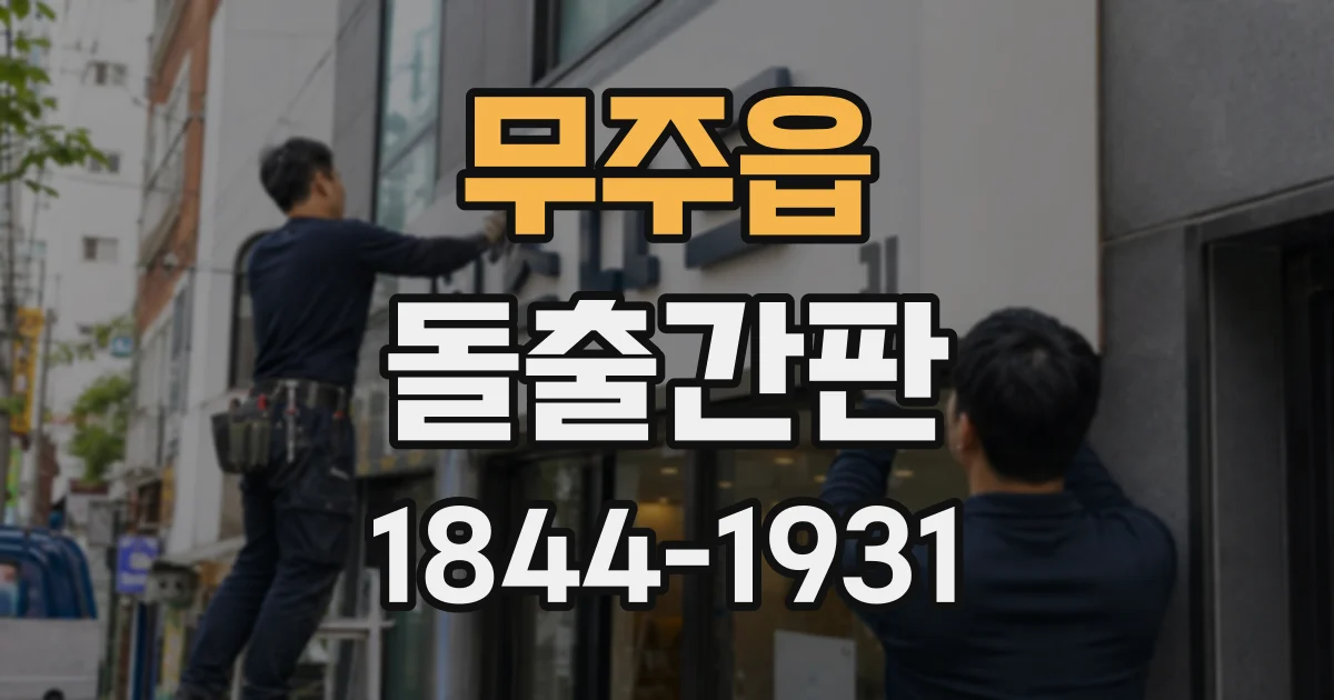 무주읍 돌출간판